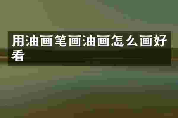 用油画笔画油画怎么画好看
