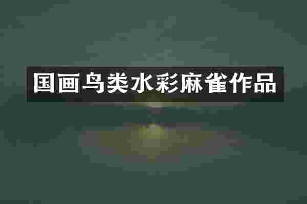国画鸟类水彩麻雀作品