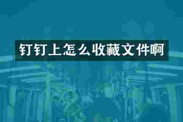 钉钉上怎么收藏文件啊