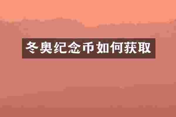 冬奥纪念币如何获取