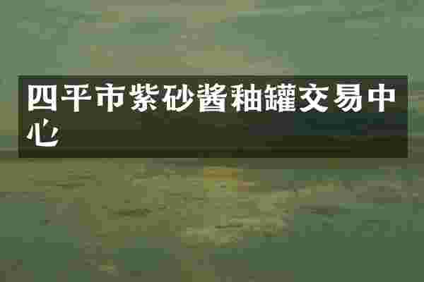 四平市紫砂酱釉罐交易中心