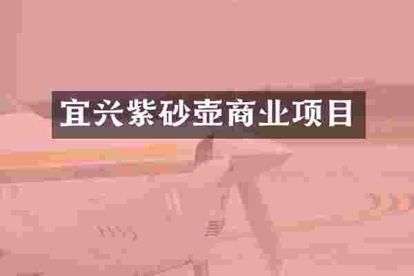宜兴紫砂壶商业项目