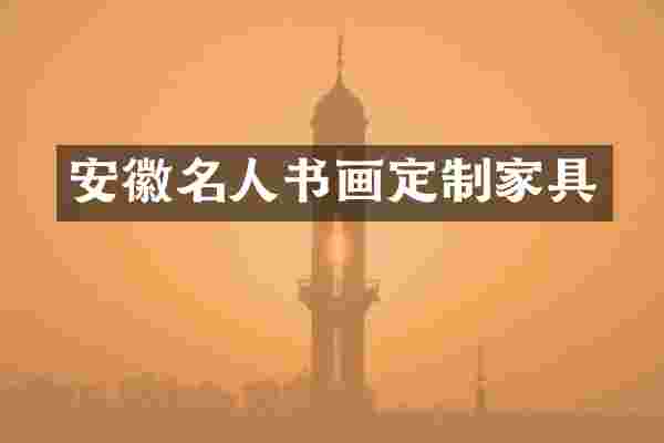 安徽名人书画定制家具