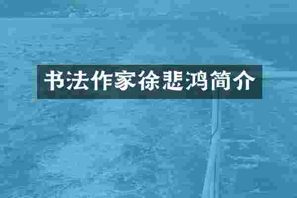 书法作家徐悲鸿简介