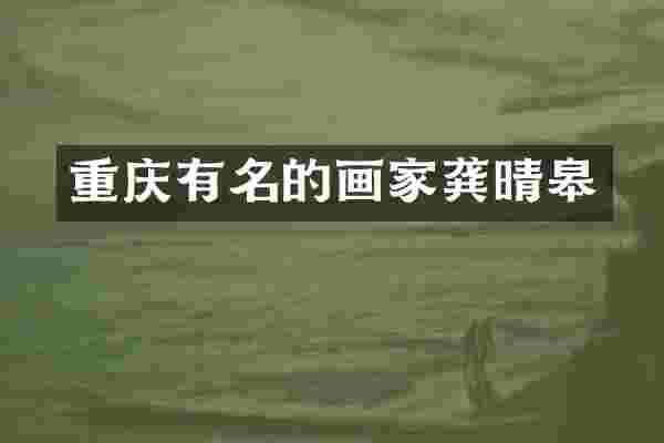 重庆有名的画家龚晴皋