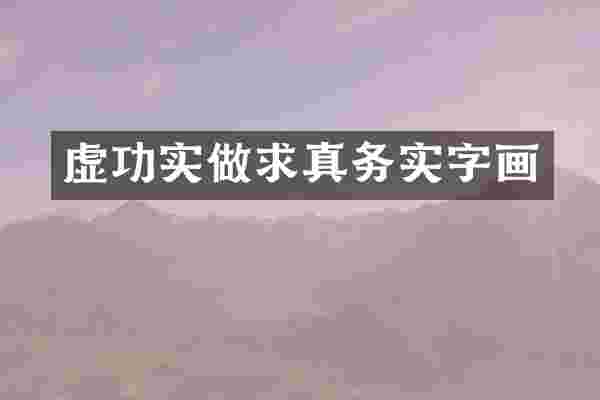 虚功实做求真务实字画
