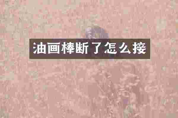 油画棒断了怎么接