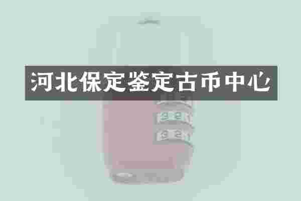 河北保定鉴定古币中心