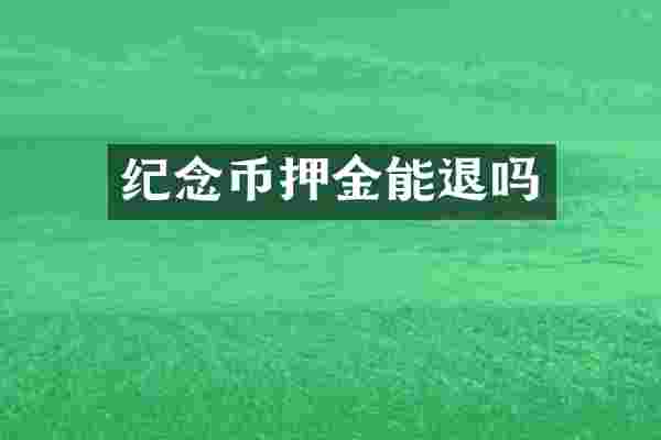 纪念币押金能退吗