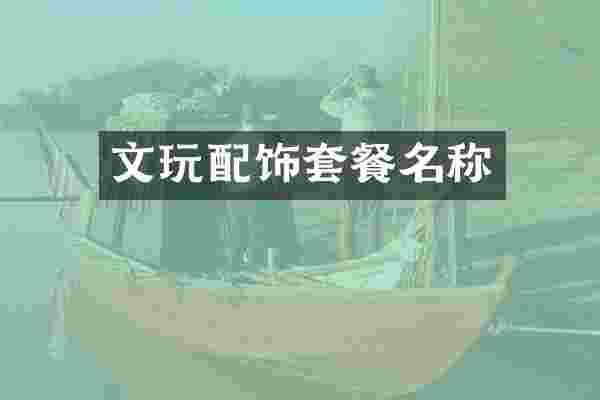 文玩配饰套餐名称
