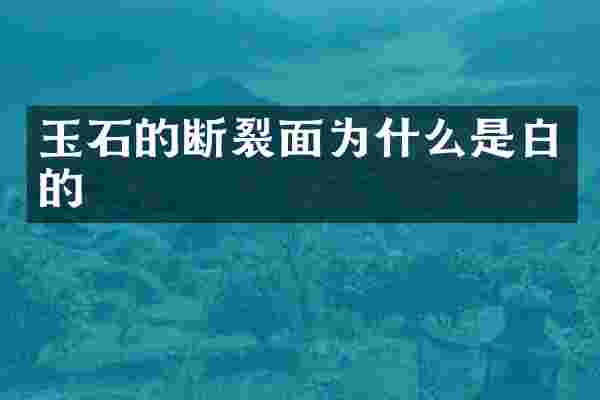 玉石的断裂面为什么是白的