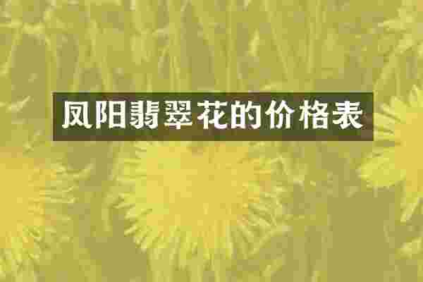 凤阳翡翠花的价格表