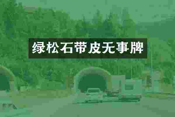 绿松石带皮无事牌