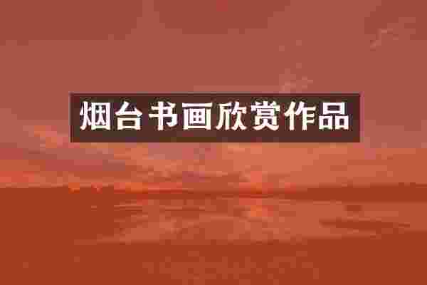 烟台书画欣赏作品