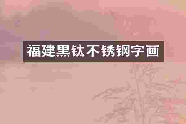 福建黑钛不锈钢字画
