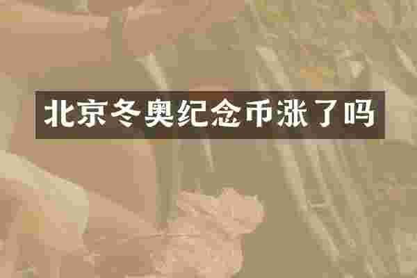 北京冬奥纪念币涨了吗