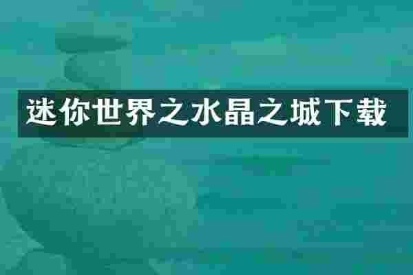 迷你世界之水晶之城下载