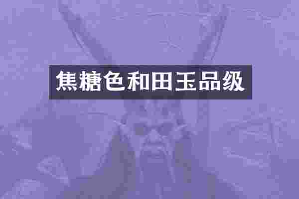 焦糖色和田玉品级