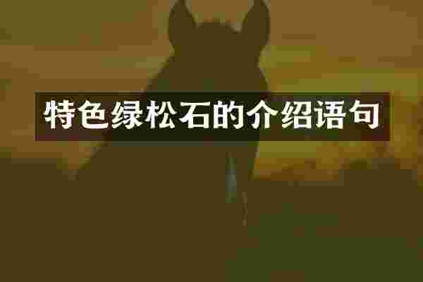 特色绿松石的介绍语句