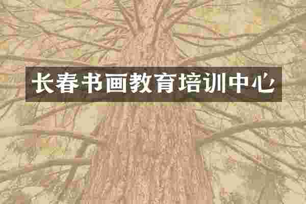 长春书画教育培训中心