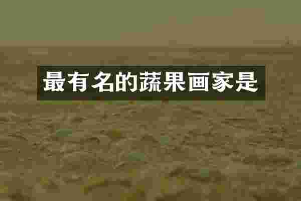 最有名的蔬果画家是