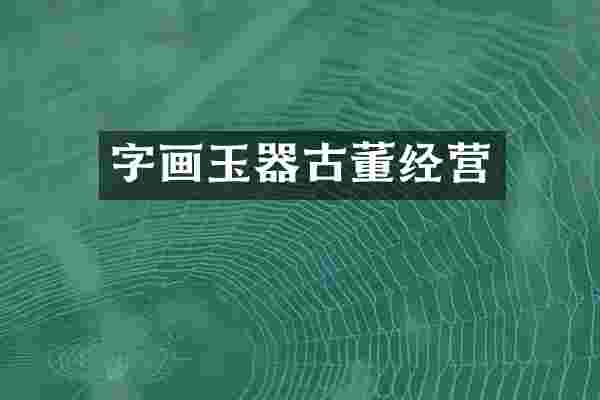 字画玉器古董经营
