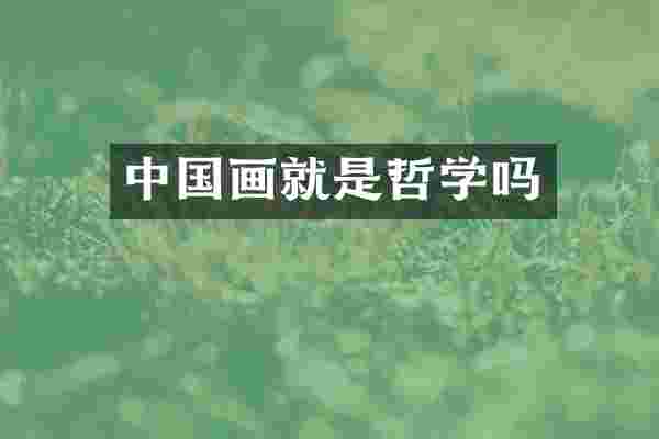 中国画就是哲学吗