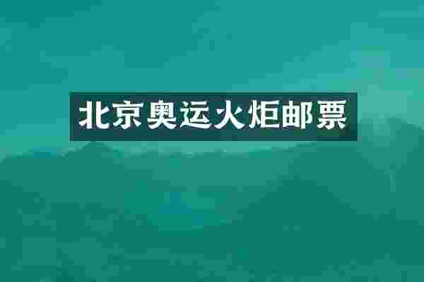 北京奥运火炬邮票