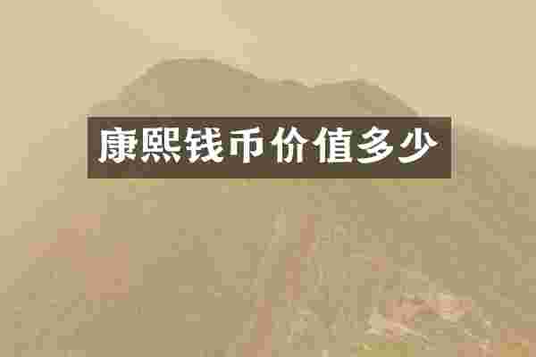 康熙钱币价值多少