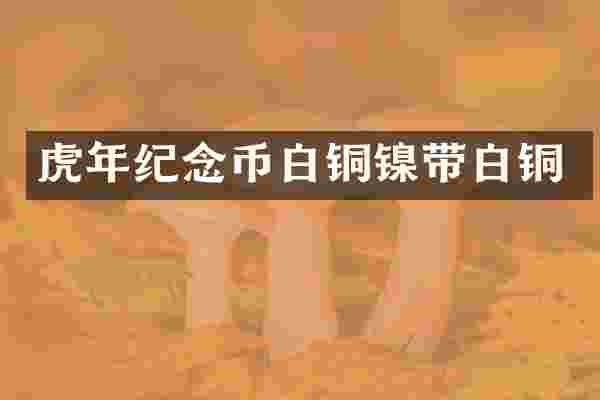 虎年纪念币白铜镍带白铜