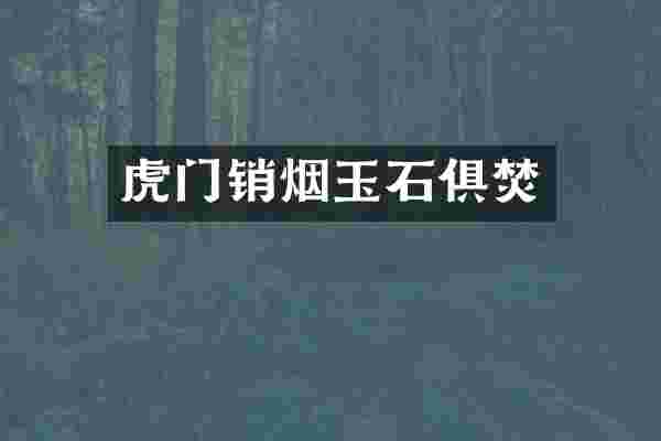 虎门销烟玉石俱焚