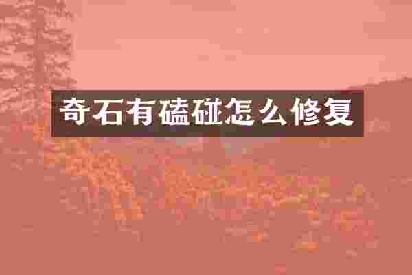 奇石有磕碰怎么修复