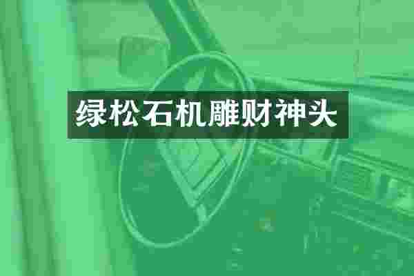 绿松石机雕财神头