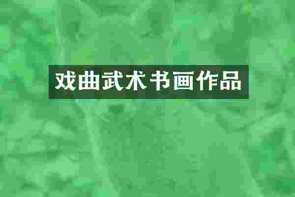 戏曲武术书画作品