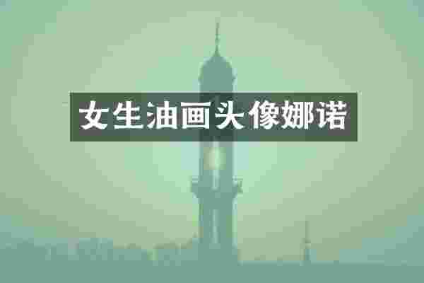 女生油画头像娜诺