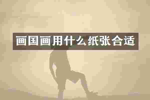 画国画用什么纸张合适