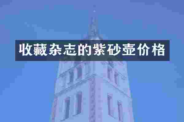 收藏杂志的紫砂壶价格
