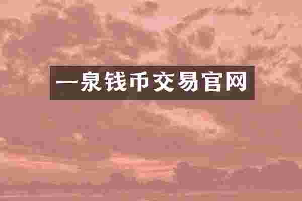 一泉钱币交易官网