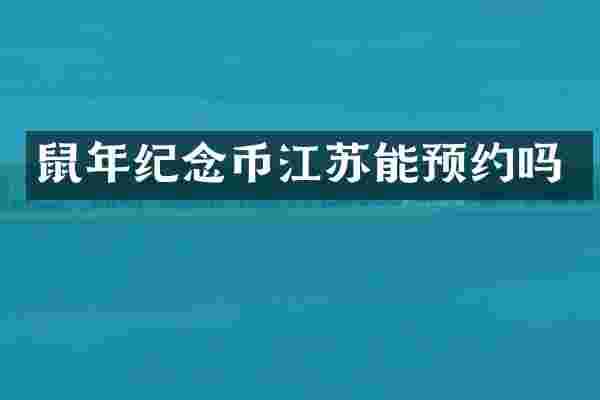 鼠年纪念币江苏能预约吗