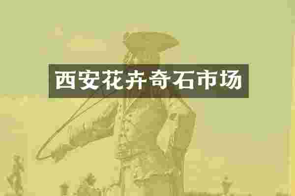 西安花卉奇石市场