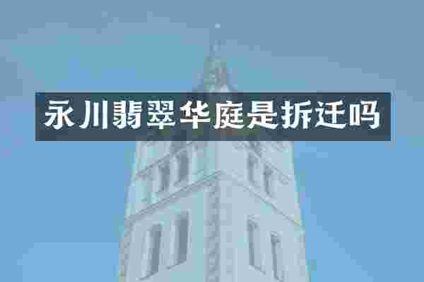 永川翡翠华庭是拆迁吗