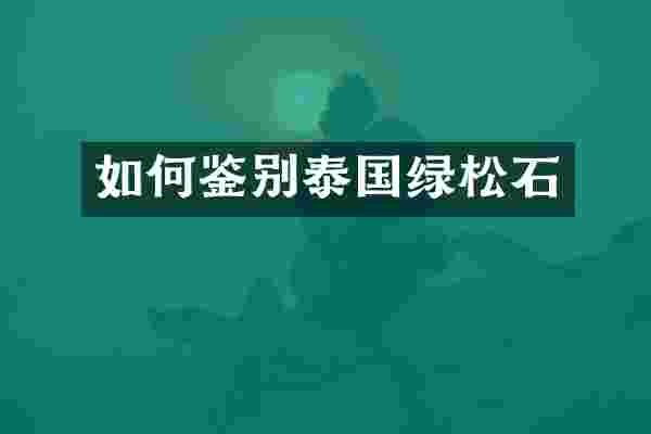 如何鉴别泰国绿松石