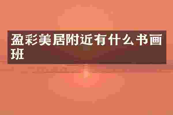 盈彩美居附近有什么书画班