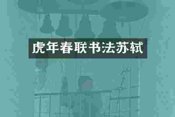 虎年春联书法苏轼