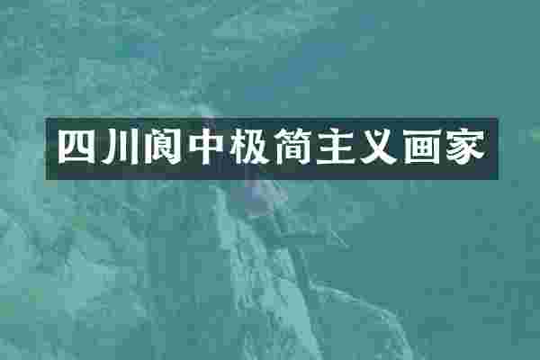 四川阆中极简主义画家