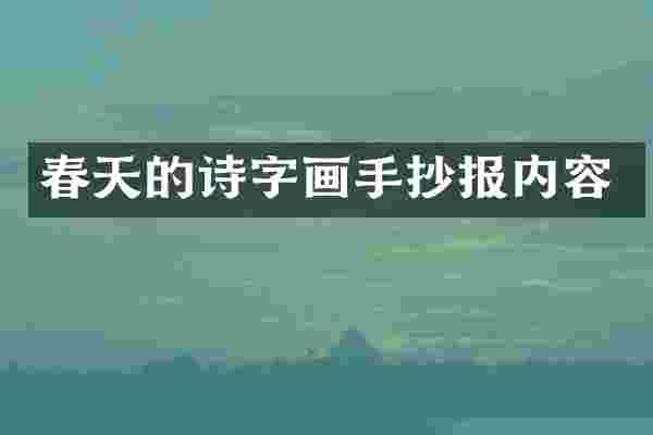 春天的诗字画手抄报内容