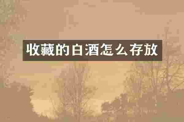 收藏的白酒怎么存放