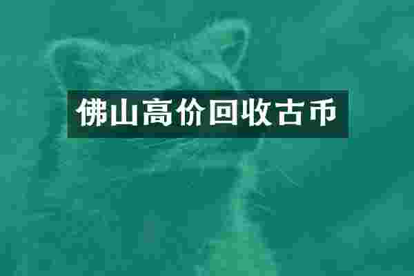 佛山高价回收古币