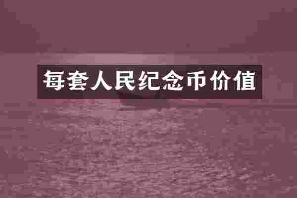 每套人民纪念币价值