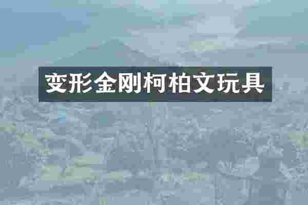 变形金刚柯柏文玩具